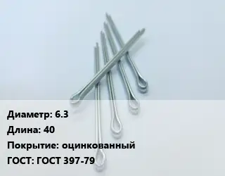 Шплинт 6.3 L=40 оцинкованный ГОСТ: ГОСТ 397-79